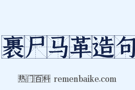 裹尸马革造句是什么意思的图片